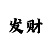 一分快3稳定大小单双赚钱倍投小技巧